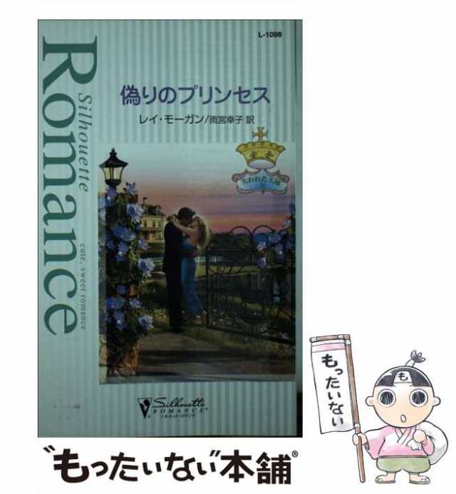 【中古】 偽りのプリンセス 失われた王冠4 (シルエット・ロマンス) / レイ・モーガン、雨宮幸子 / ハーレクイン [新書]【メール便送料無｜au  PAY マーケット