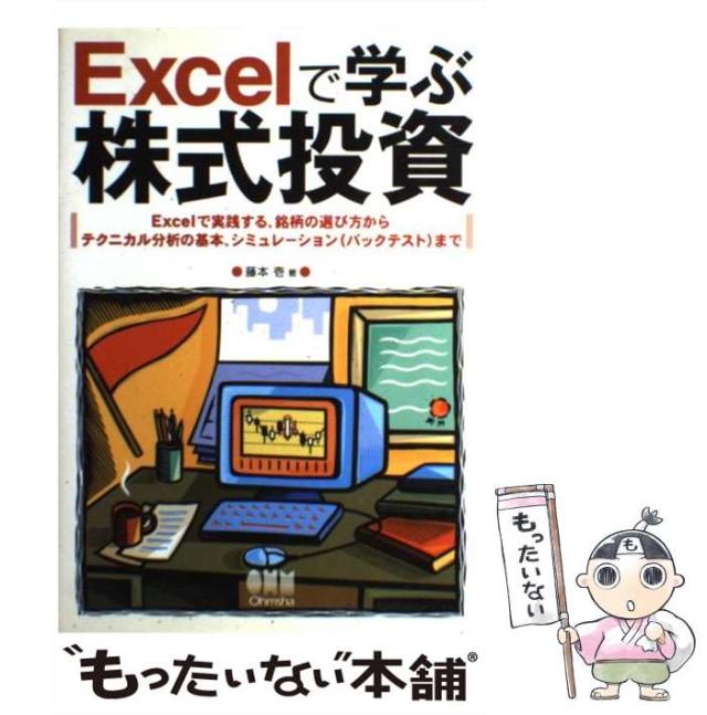 Excelで学ぶ株式投資―銘柄の選び方からテクニカル分析