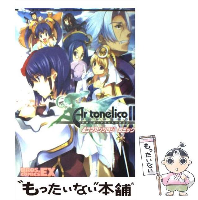 【中古】 アルトネリコ２世界に響く少女たちの創造詩４コマアンソロジーコミック/エンターブレイン アルトネリコ2 世界に響く少女たちの創造詩 4コマアンソロジー