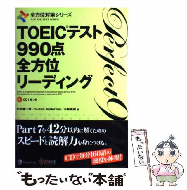 【中古】 TOEICテスト990点全方位リーディング (全方位対策シリーズ) / 中村紳一郎 Susan Anderton 小林美和 /  ジャパンタイムズ [単行｜au PAY マーケット