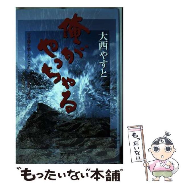 【中古】 俺がやっちゃる / 大西やすと / 第三通信社出版事業部 [単行本]【メール便送料無料】