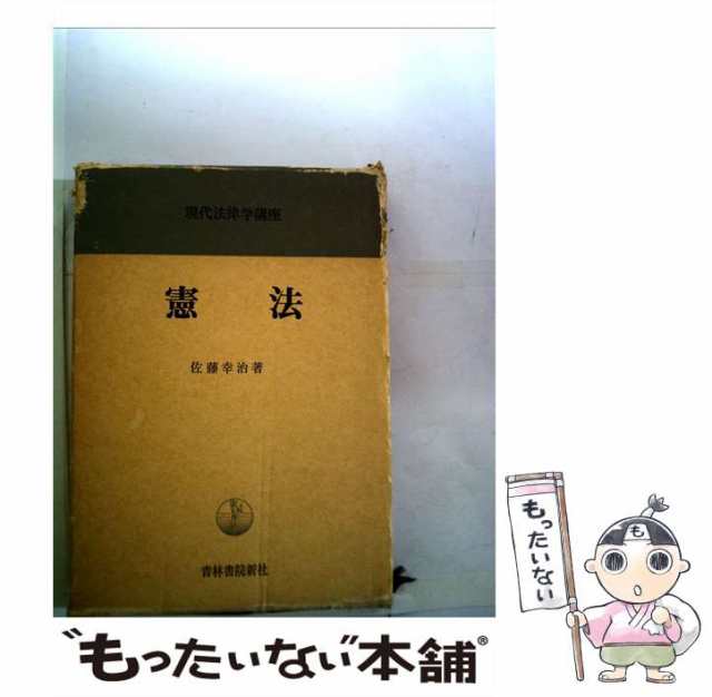 【中古】 現代法律学講座 5 憲法 第3版 / 佐藤 幸治 / 青林書院 [単行本]【メール便送料無料】｜au PAY マーケット