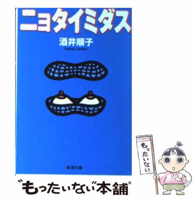 中古】 ニョタイミダス （新潮文庫） / 酒井 順子 / 新潮社 [文庫]【メール便送料無料】の通販はau PAY マーケット - もったいない本舗  | au PAY マーケット－通販サイト