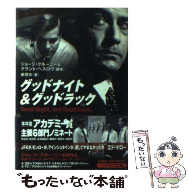 中古 グッドナイト グッドラック ハヤカワ文庫 Nv ジョージ クルーニー グラント ヘスロヴ 東理夫 早川書房 文庫 メーの通販はau Pay マーケット もったいない本舗