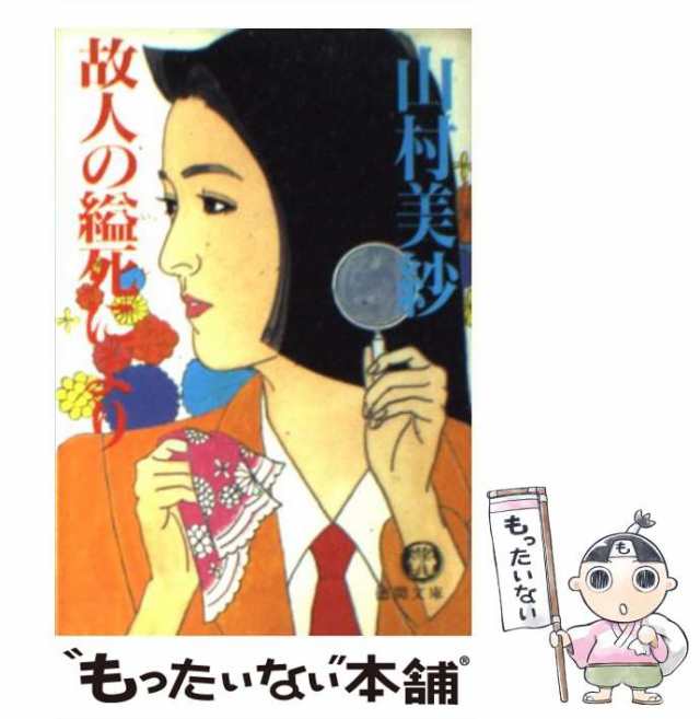 故人の縊死により 傑作推理小説/光文社/山村美紗 - 文学/小説