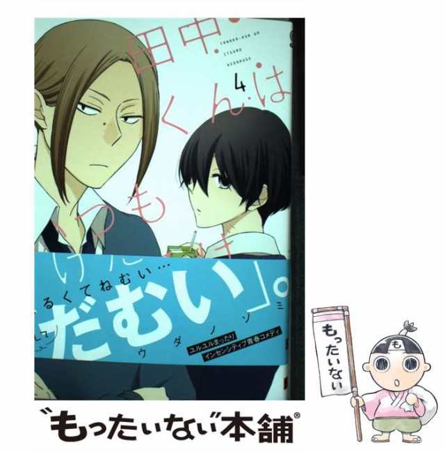 中古】 田中くんはいつもけだるげ 4 （ガンガンコミックスONLINE） / ウダノゾミ / スクウェア・エニックス  [コミック]【メール便送料の通販はau PAY マーケット - もったいない本舗 | au PAY マーケット－通販サイト