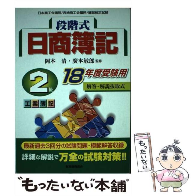 【中古】 新検定簿記講義２級工業簿記 平成１１年版/中央経済社/岡本清 新検定簿記講義 2級工業簿記(平成11年版) 中古本・書籍 | ブック