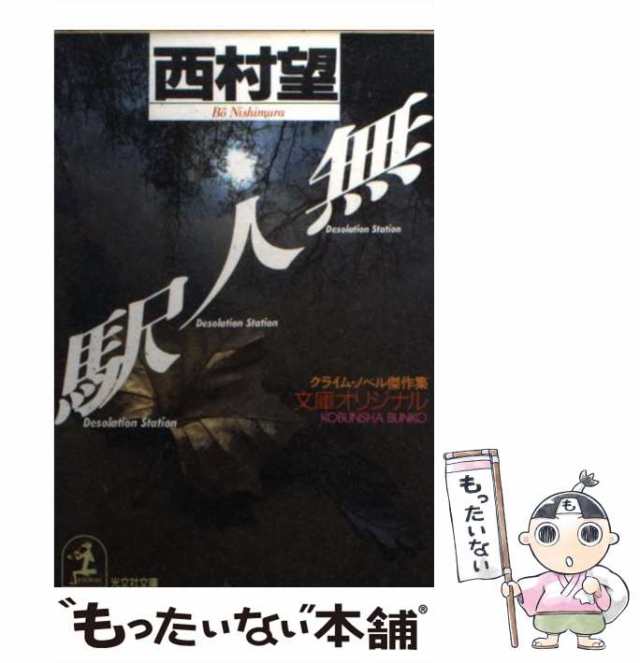 【中古】 無人駅 クライム・ノベル傑作集 (光文社文庫) / 西村望 / 光文社 [文庫]【メール便送料無料】｜au PAY マーケット