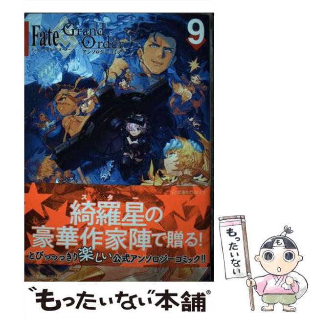 中古 Fate Grand Order アンソロジーコミック Star Relight 9 星海社comics Type Moon 星海社 コミック メール便送料無の通販はau Pay マーケット もったいない本舗