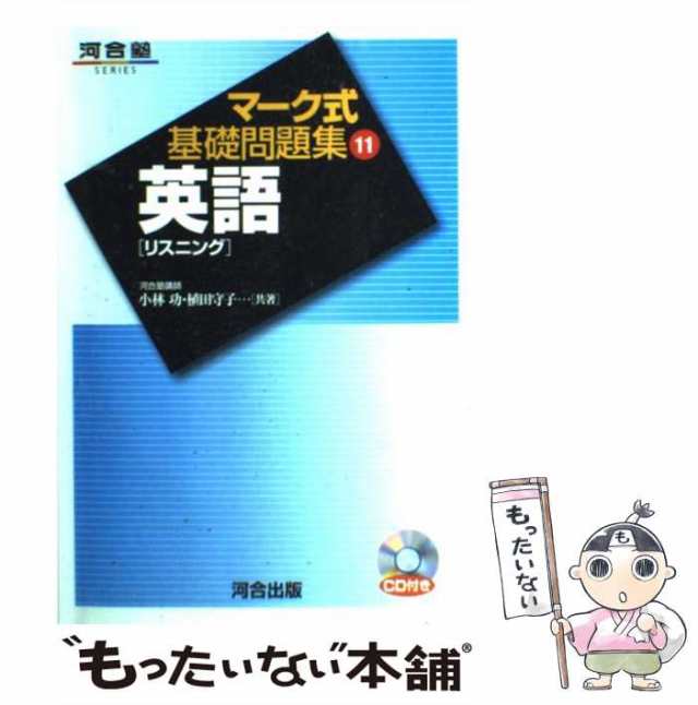 中古】　英語「リスニング」　マーケット　(河合塾シリーズ)　PAY　小林　au　[単行本]【メール便送料無料】の通販はau　功、　植田　守子　河合出版　もったいない本舗　PAY　マーケット－通販サイト