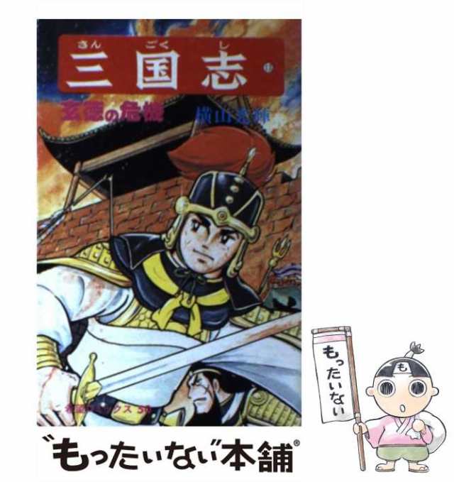 中古 三国志 13 横山 光輝 潮出版社 コミック メール便送料無料 の通販はau Pay マーケット もったいない本舗