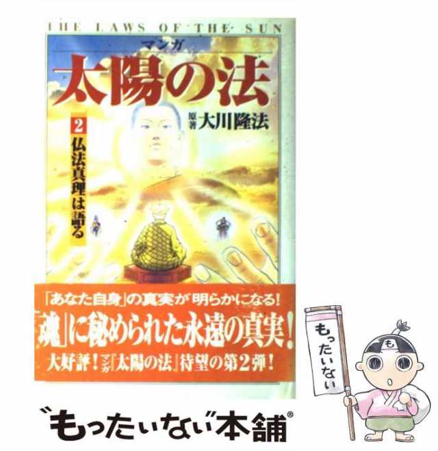 【中古】 太陽の法 マンガ 第2巻 仏法真理は語る (OR comics) / 大川 隆法、橋本 和典 / 幸福の科学出版  [単行本]【メール便送料無料】｜au PAY マーケット