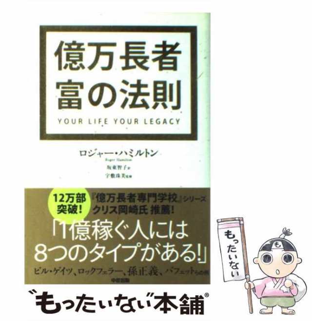 【中古】 億万長者富の法則 / ロジャー・ハミルトン、坂東智子 / 中経出版 [単行本（ソフトカバー）]【メール便送料無料】｜au PAY マーケット