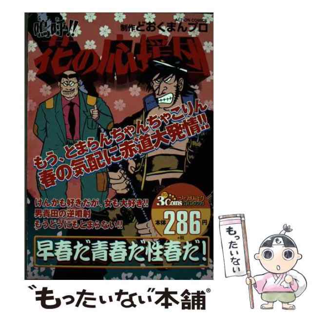 中古】 嗚呼!!花の応援団 (Action comics) / どおくまんプロ / 双葉社 [コミック]【メール便送料無料】の通販はau PAY  マーケット - もったいない本舗 | au PAY マーケット－通販サイト