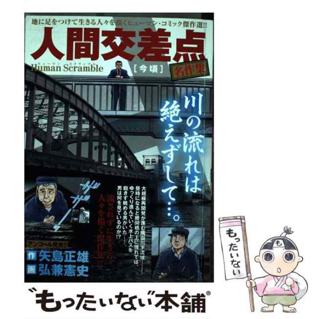 【中古】 人間交差点名作集 今頃 Human Scramble （My First Big） / 矢島 正雄、 弘兼 憲史 / 小学館  [ムック]【メール便送料無料】｜au PAY マーケット