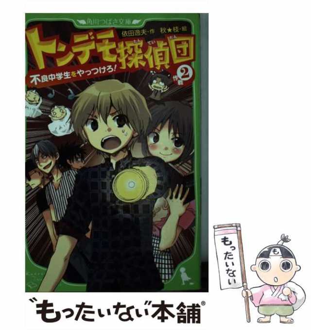 トンデモ探偵団 作戦1 学校の迷路とかくされた金貨 - 絵本