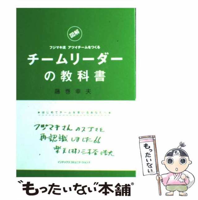 中古】 チームリーダーの教科書 「図解」フジマキ流アツイチームをつくる 藤巻幸夫 インデックス・コミュニケーションズ [単行本]の通販はau  PAY マーケット もったいない本舗 au PAY マーケット－通販サイト