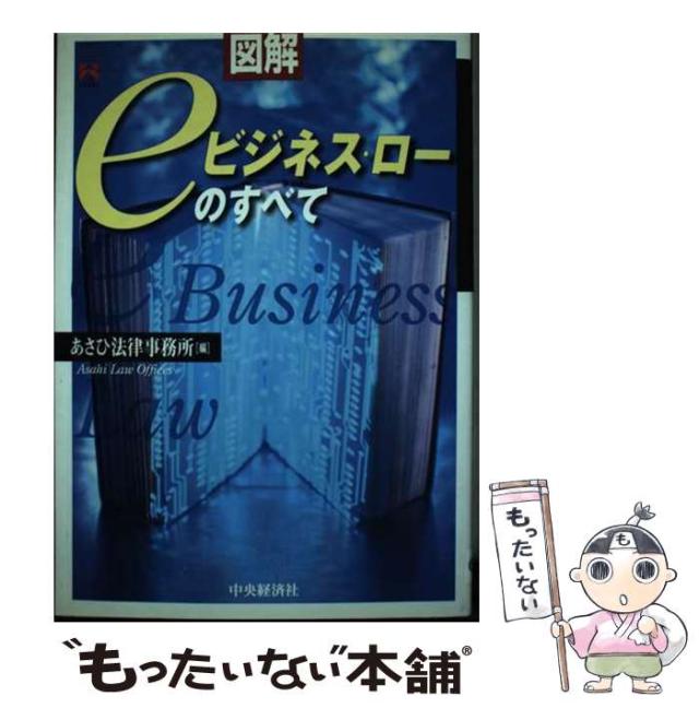 【中古】 図解ｅビジネス・ローのすべて/中央経済社/あさひ法律事務所 中古】 図解 eビジネス・ローのすべて （CK BOOKS） / あさひ