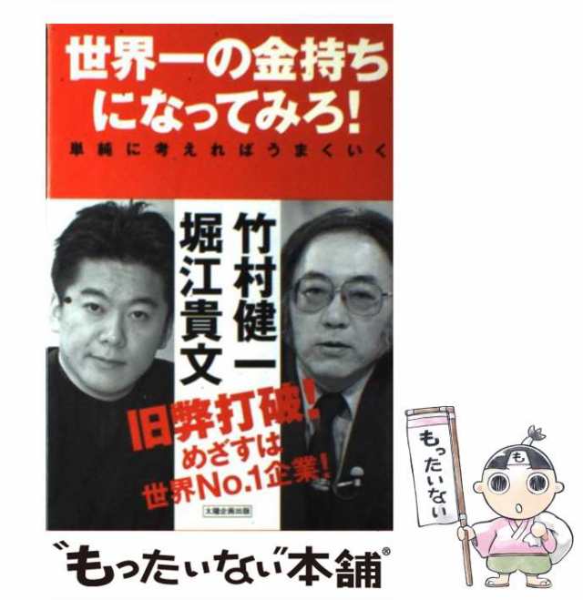 【中古】 世界一の金持ちになってみろ! 単純に考えればうまくいく / 堀江貴文 竹村健一 / 太陽企画出版 [単行本]【メール便送料無料】｜au  PAY マーケット