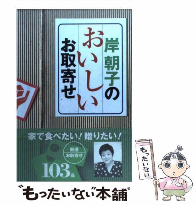 中古】 岸朝子のおいしいお取寄せ / 岸 朝子 / 文化出版局 [単行本