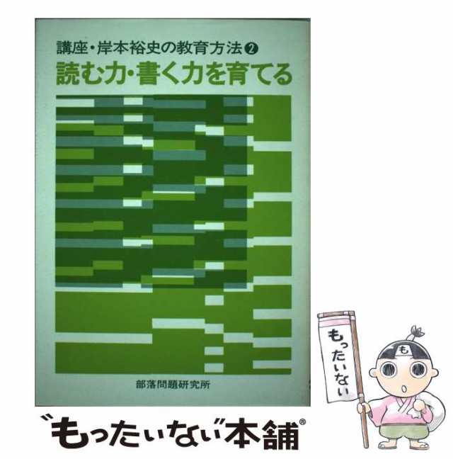 落ちこぼれを出さない実践 /部落問題研究所/岸本裕史 - 本