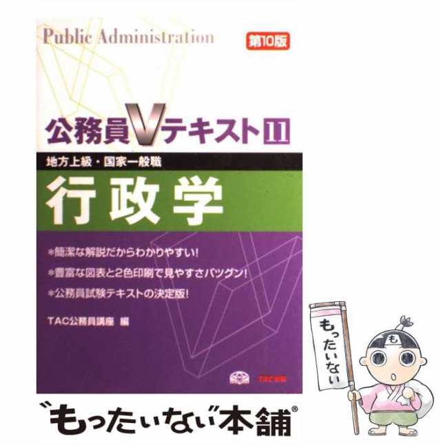 行政学 地方上級・国家一般職 〔2014〕第11版 - 人文