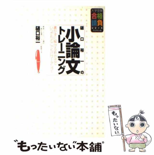 【中古】 樋口裕一の小論文トレーニング / 樋口 裕一 / ブックマン社 [単行本]【メール便送料無料】｜au PAY マーケット