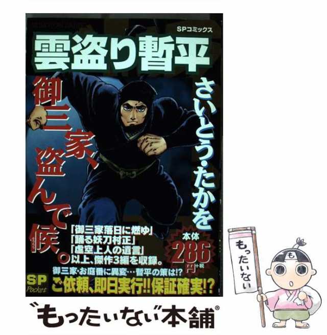 【中古】 雲盗り暫平 御三家、盗んで候。 （SPコミックス） / さいとう たかを / リイド社 [コミック]【メール便送料無料】｜au PAY  マーケット