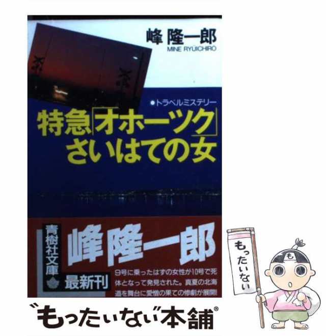 洞爺発「北斗５号」殺人事件 トラベルミステリー/青樹社（文京区）/峰隆一郎