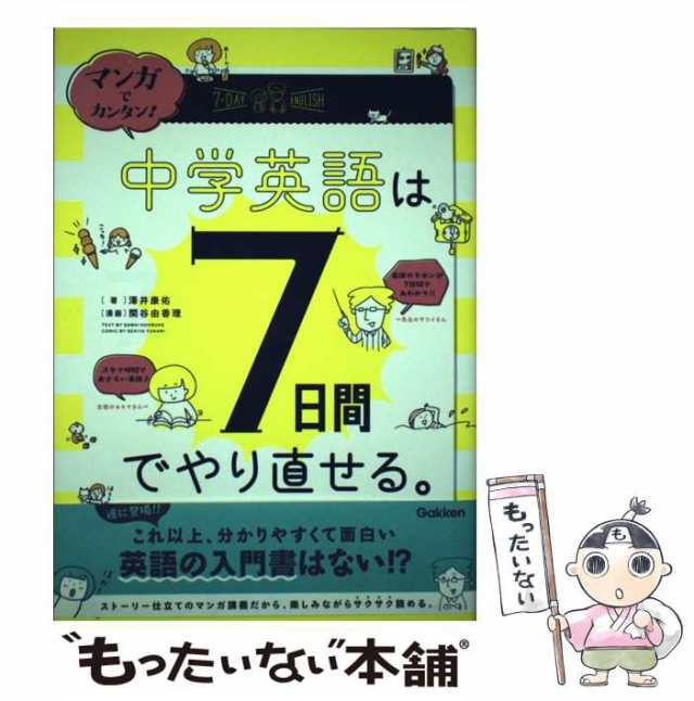 マンガでカンタン!中学英語は7日間でやり直せる。 - 語学・辞書・学習