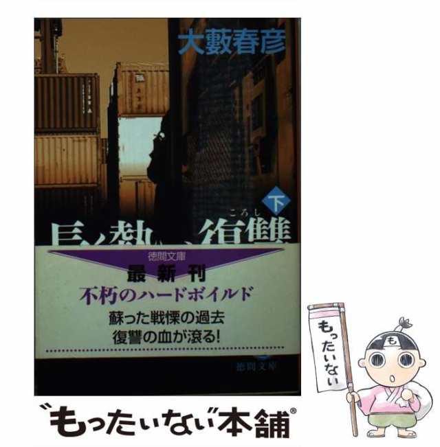 オンラインストア売り 無法街の死 長篇ハードアクション/徳間書店/大藪 ...