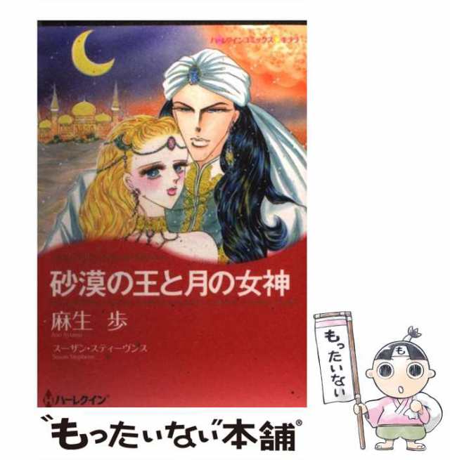 中古】 砂漠の王と月の女神 （ハーレクインコミックス キララ） / 麻生