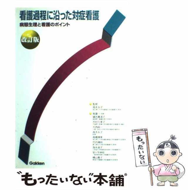 PAY　もったいない本舗　PAY　学習研究社　au　[単行本]【メール便送料無料】の通販はau　マーケット　看護過程に沿った対症看護　礒岩寿満子　病態生理と看護のポイント　中古】　マーケット－通販サイト