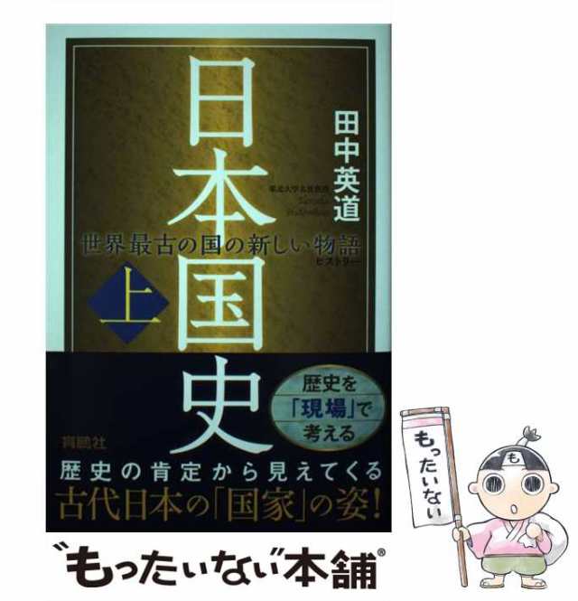 もったいない本舗　[単行本（ソフトカバー）]【メール便送料無料】の通販はau　田中英道　育鵬社　上　世界最古の国の新しい物語　PAY　中古】　マーケット－通販サイト　au　日本国史　マーケット　PAY