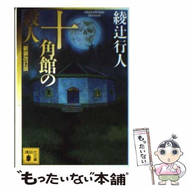 中古】 十角館の殺人 新装改訂版 （講談社文庫） / 綾辻 行人 / 講談社