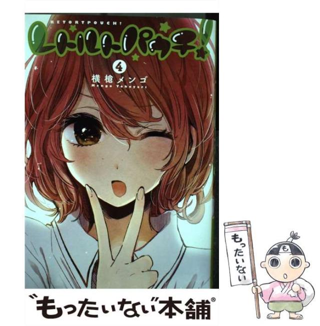 中古】 レトルトパウチ！ 4 （ヤングジャンプコミックス