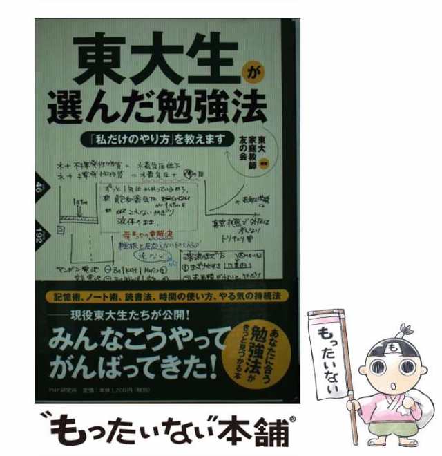 中古】　PAY　東大家庭教師友の会　東大生が選んだ勉強法　マーケット　au　もったいない本舗　ＰＨＰ研究所　PAY　[単行本（ソフトカバー）]【メール便送料無料】の通販はau　マーケット－通販サイト