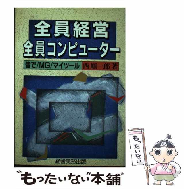 【中古】 全員経営 全員コンピューター 皆で MG マイツール / 西 順一郎 / 経営実務出版 [単行本]【メール便送料無料】