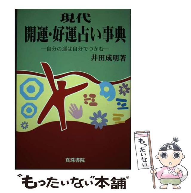 【中古】 現代開運・好運占い事典 自分の運は自分でつかむ / 井田 成明 / 真珠書院 [単行本]【メール便送料無料】