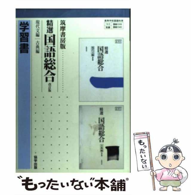 もったいない本舗　マーケット　学習書　中古】　PAY　筑摩書房　039＋040精選国語総合　[単行本]【メール便送料無料】の通販はau　PAY　改訂版　現代文＋古典編　au　筑摩書房　マーケット－通販サイト