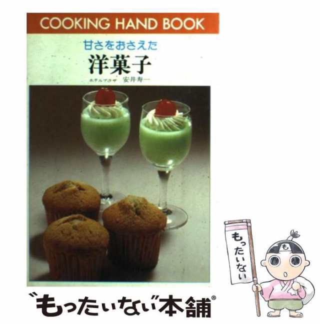 【中古】 甘さをおさえた洋菓子 （料理ハンドブック） / 安井 寿一 / ひかりのくに [単行本]【メール便送料無料】の通販は