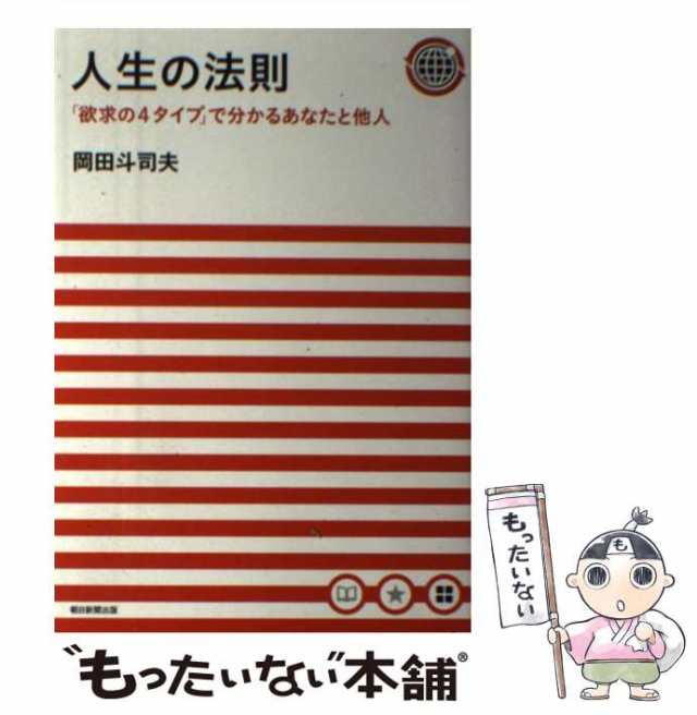 【中古】 人生の法則 「欲求の4タイプ」で分かるあなたと他人 / 岡田 斗司夫 / 朝日新聞出版 [単行本]【メール便送料無料】｜au PAY  マーケット