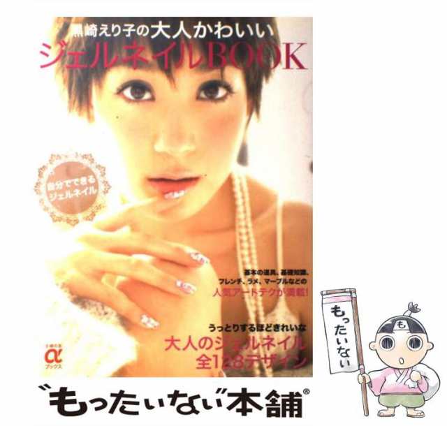 中古】 黒崎えり子の大人かわいいジェルネイルBOOK / 黒崎 えり子