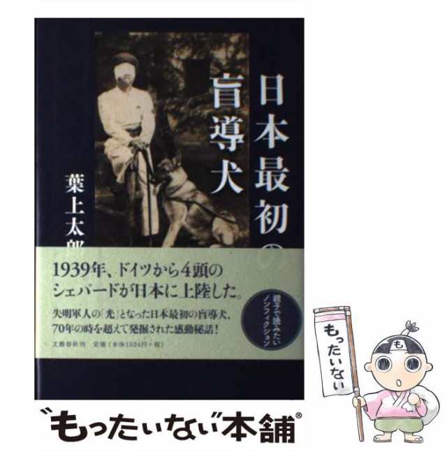 【中古】 日本最初の盲導犬 / 葉上 太郎 / 文藝春秋 [単行本]【メール便送料無料】｜au PAY マーケット