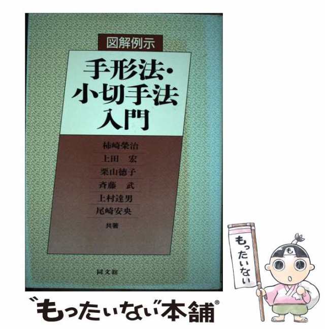 中古】 図解例示 手形法・小切手法入門 / 柿崎 栄治 / 同文舘出版 ...