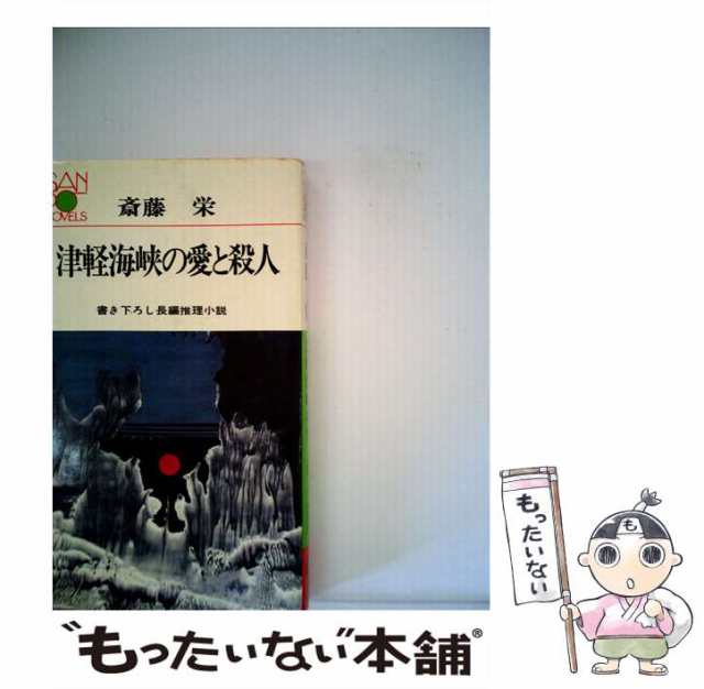 中古】 津軽海峡の愛と殺人 （中公文庫） / 斎藤 栄 / 中央公論新社