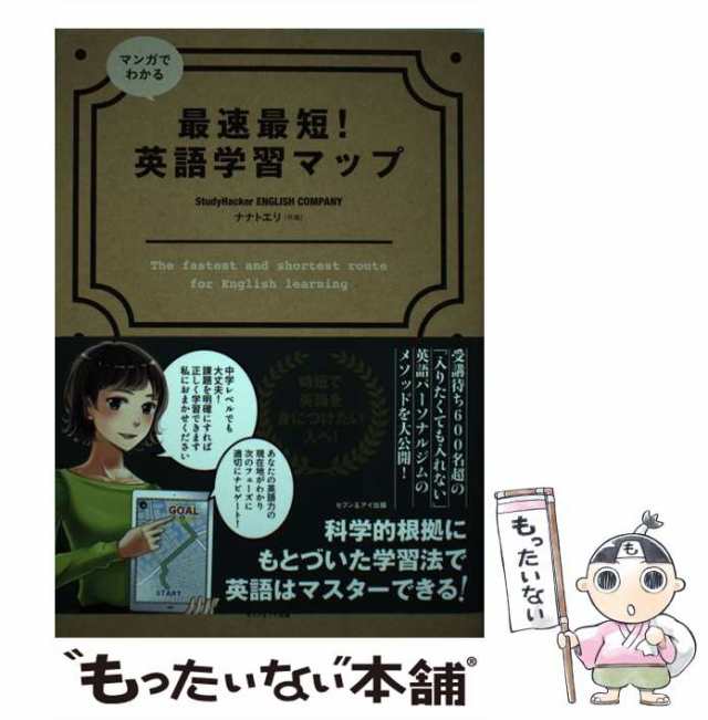 【中古】 マンガでわかる最速最短!英語学習マップ / StudyHacker ENGLISH COMPANY、ナナトエリ / セブン＆アイ出版  [単行本]【メール便｜au PAY マーケット