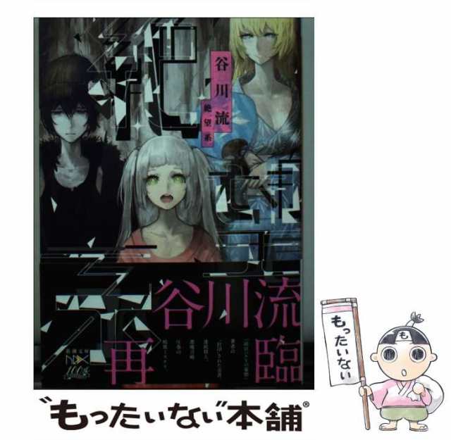 中古 絶望系 新潮文庫 谷川 流 新潮社 文庫 メール便送料無料 の通販はau Pay マーケット もったいない本舗