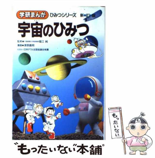 中古】 宇宙のひみつ 新訂版 (学研まんがひみつシリーズ 1) / 津原義明、山梨賢一 / 学習研究社 [単行本]【メール便送料無料】の通販はau  PAY マーケット - もったいない本舗 | au PAY マーケット－通販サイト