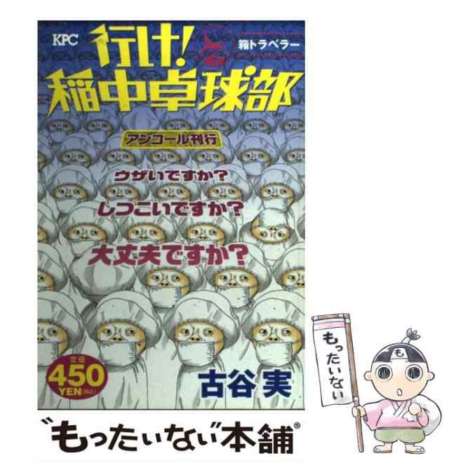 中古】 行け！稲中卓球部 箱トラベラー / 古谷 実 / 講談社 [コミック]【メール便送料無料】の通販はau PAY マーケット -  もったいない本舗 | au PAY マーケット－通販サイト